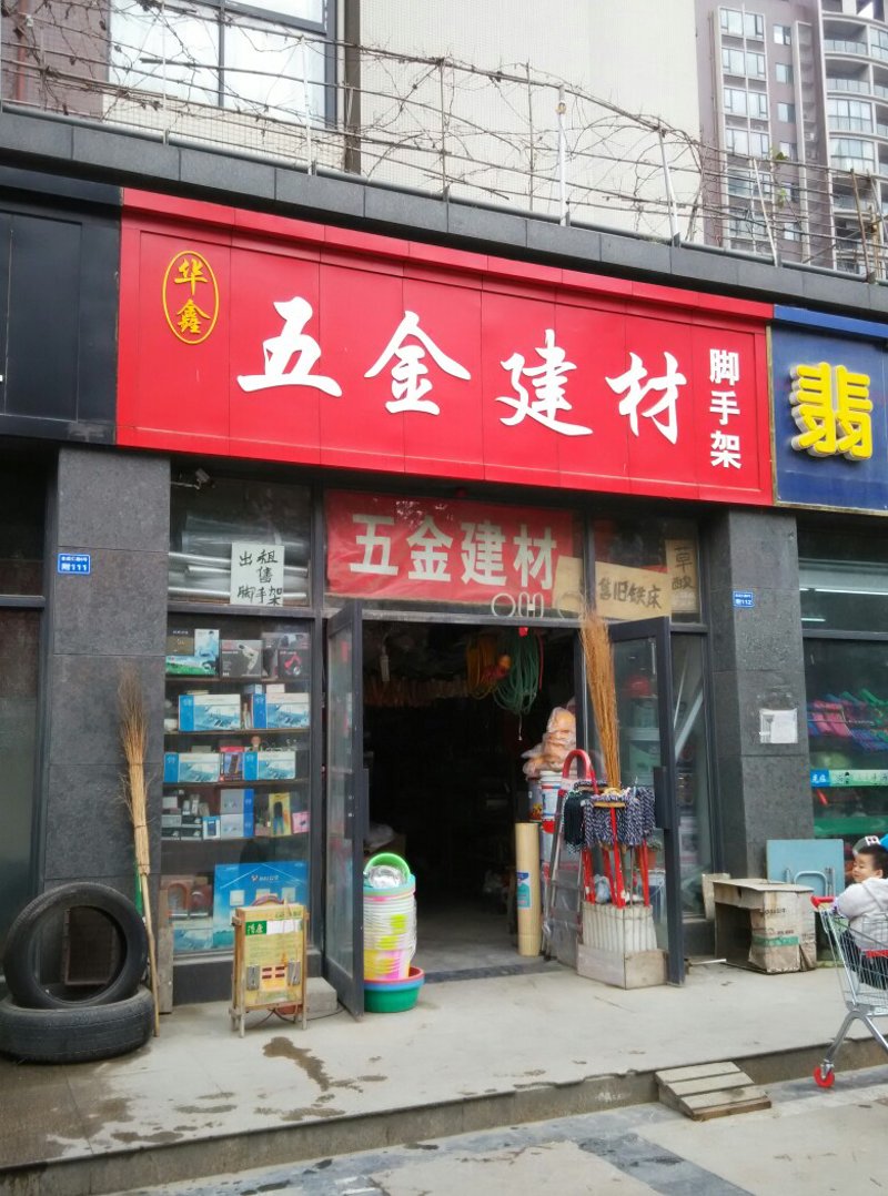五金建材
